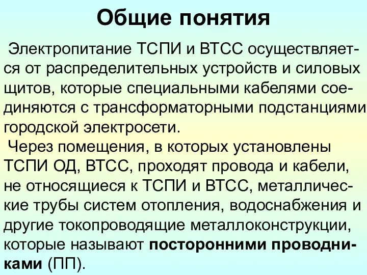 Электропитание ТСПИ и ВТСС осуществляет-ся от распределительных устройств и силовых