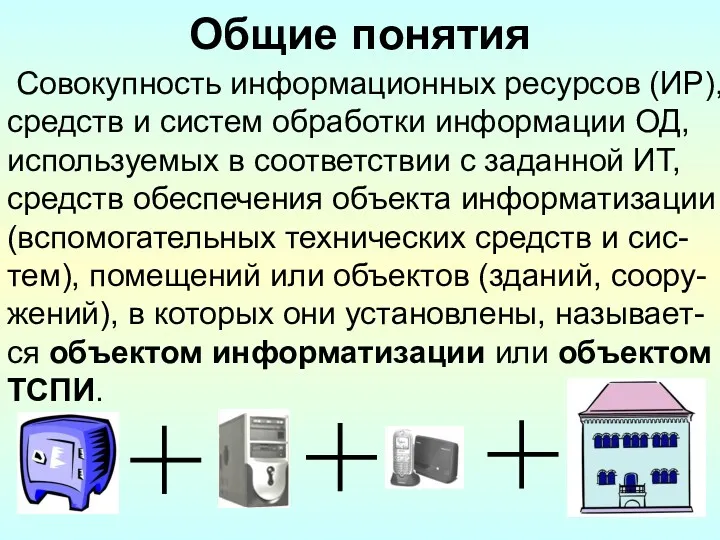 Совокупность информационных ресурсов (ИР), средств и систем обработки информации ОД,