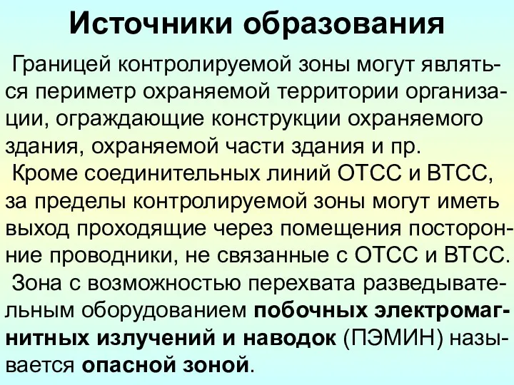 Источники образования Границей контролируемой зоны могут являть-ся периметр охраняемой территории