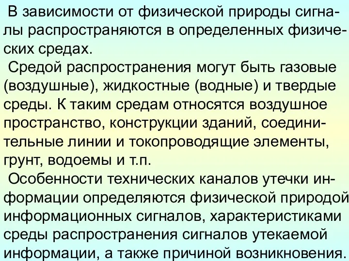 В зависимости от физической природы сигна-лы распространяются в определенных физиче-ских