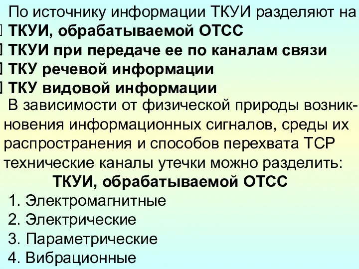 По источнику информации ТКУИ разделяют на ТКУИ, обрабатываемой ОТСС ТКУИ