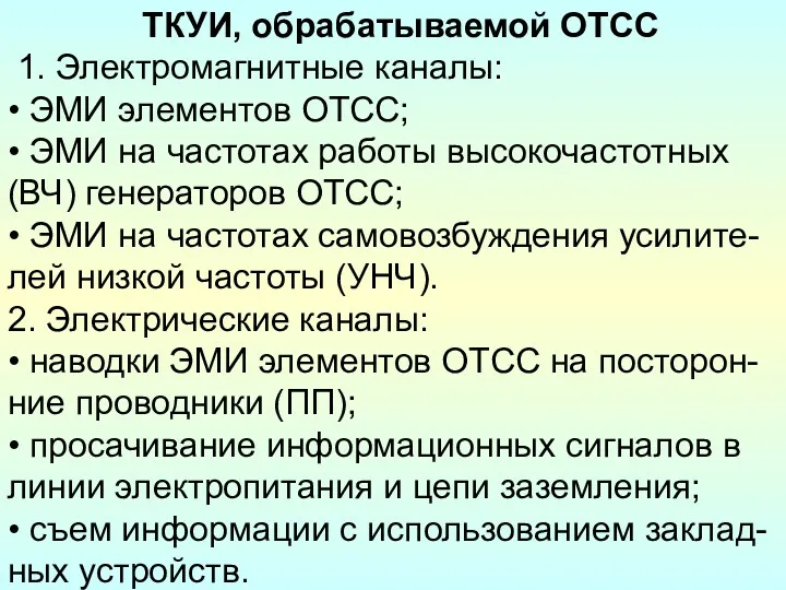 ТКУИ, обрабатываемой ОТСС 1. Электромагнитные каналы: • ЭМИ элементов ОТСС;