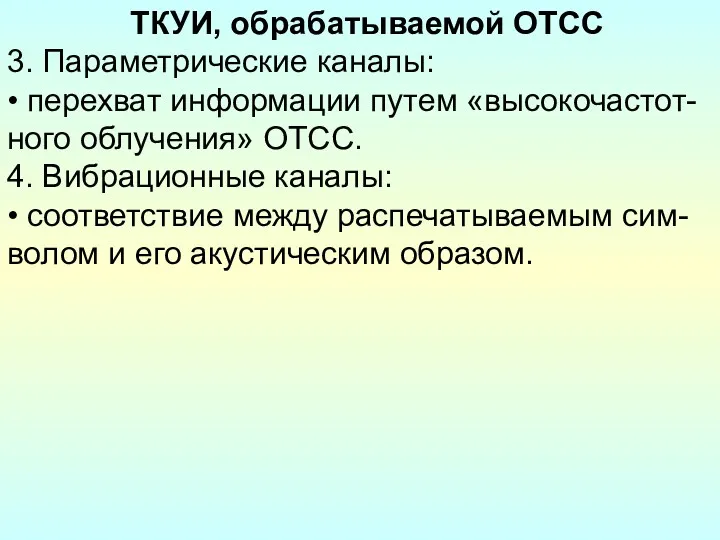 ТКУИ, обрабатываемой ОТСС 3. Параметрические каналы: • перехват информации путем