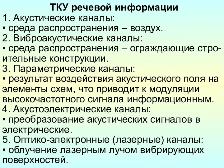 ТКУ речевой информации 1. Акустические каналы: • среда распространения –