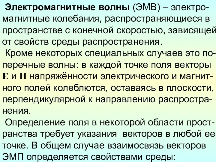 Электромагнитные волны (ЭМВ) – электро-магнитные колебания, распространяющиеся в пространстве с