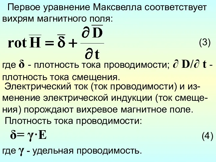 Первое уравнение Максвелла соответствует вихрям магнитного поля: (3) где δ