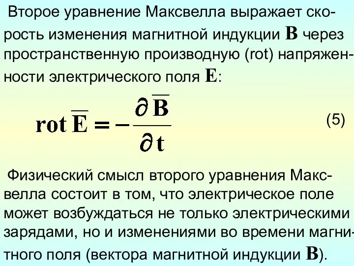 Второе уравнение Максвелла выражает ско-рость изменения магнитной индукции B через