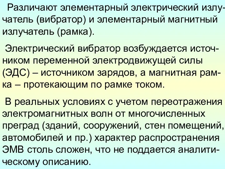 Различают элементарный электрический излу- чатель (вибратор) и элементарный магнитный излучатель