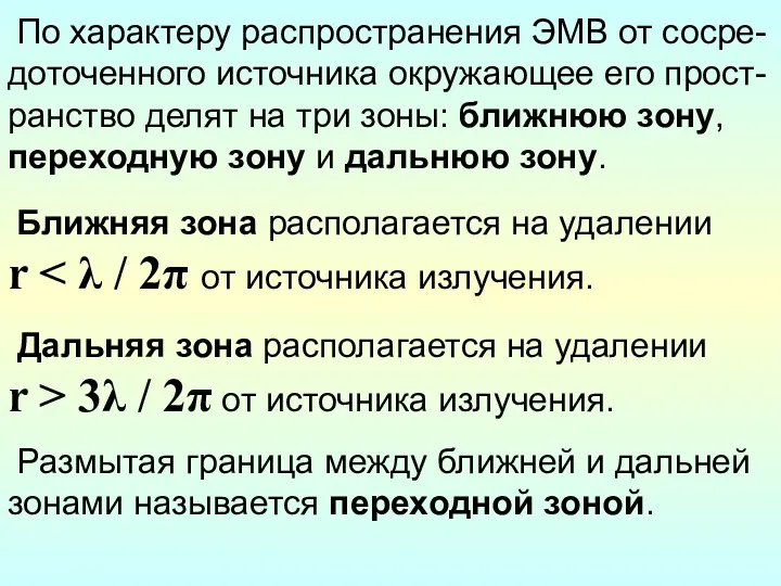 По характеру распространения ЭМВ от сосре-доточенного источника окружающее его прост-ранство