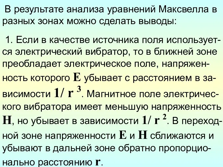 В результате анализа уравнений Максвелла в разных зонах можно сделать