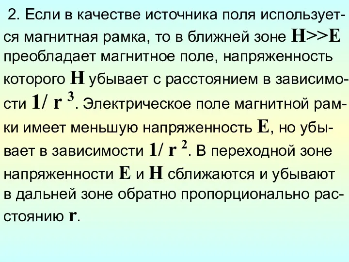 2. Если в качестве источника поля использует-ся магнитная рамка, то