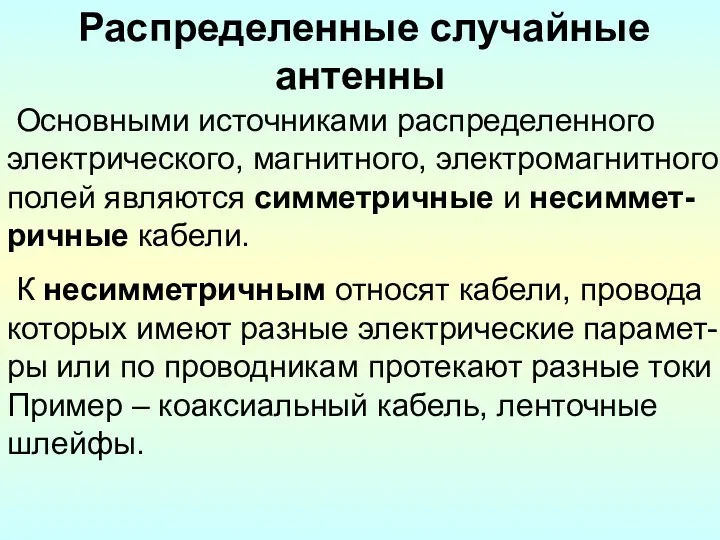 Распределенные случайные антенны Основными источниками распределенного электрического, магнитного, электромагнитного полей