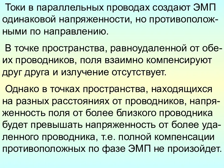 Токи в параллельных проводах создают ЭМП одинаковой напряженности, но противополож-ными