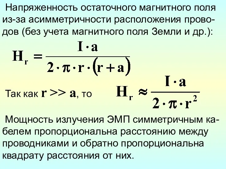 Напряженность остаточного магнитного поля из-за асимметричности расположения прово-дов (без учета