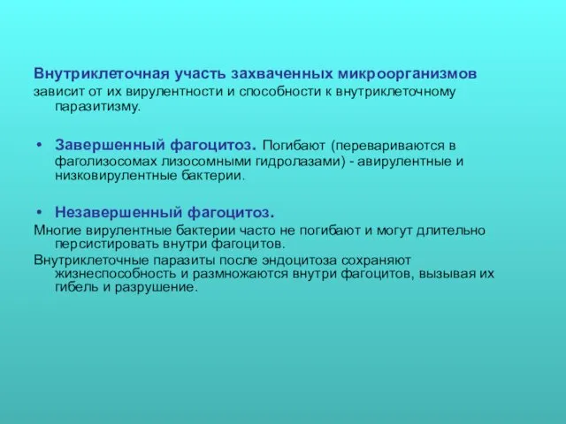 Внутриклеточная участь захваченных микроорганизмов зависит от их вирулентности и способности