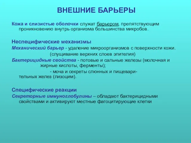 ВНЕШНИЕ БАРЬЕРЫ Кожа и слизистые оболочки служат барьером, препятствующим проникновению