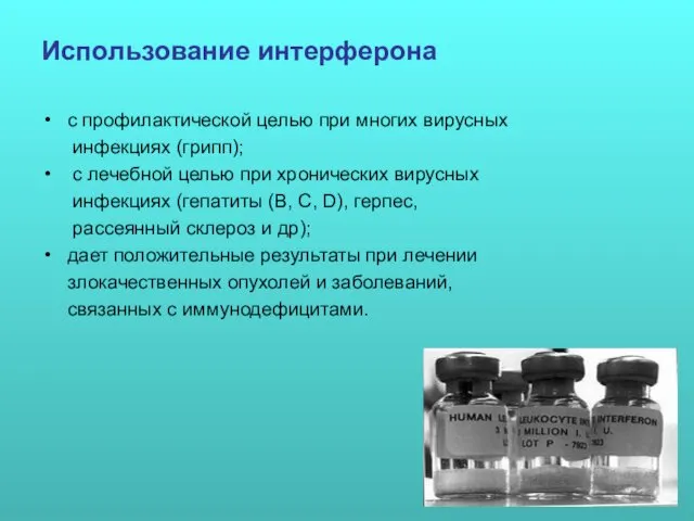 Использование интерферона с профилактической целью при многих вирусных инфекциях (грипп);