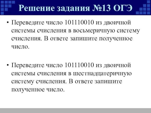 Решение задания №13 ОГЭ Переведите число 101110010 из двоичной системы