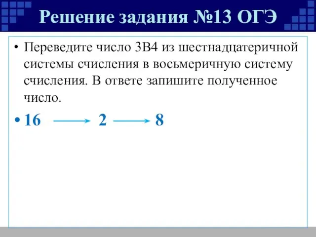 Решение задания №13 ОГЭ Переведите число 3В4 из шестнадцатеричной системы