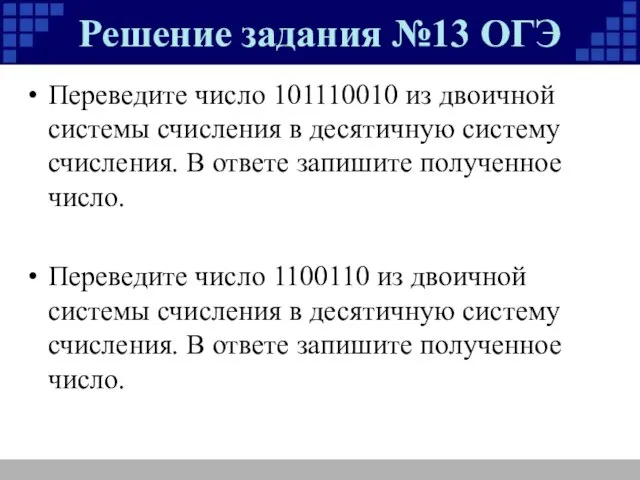 Решение задания №13 ОГЭ Переведите число 101110010 из двоичной системы