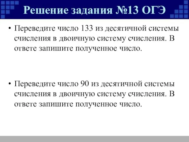 Решение задания №13 ОГЭ Переведите число 133 из десятичной системы