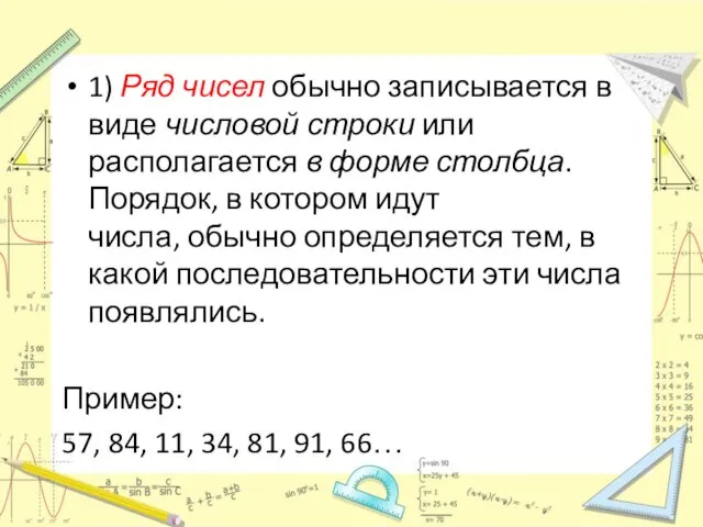 1) Ряд чисел обычно записывается в виде числовой строки или