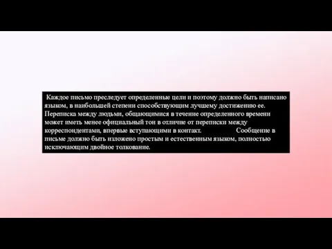 Каждое письмо преследует определенные цели и поэтому должно быть написано