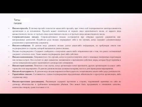 Типы писем: Письмо-просьба. В письме-просьбе излагается какая-либо просьба, при этом