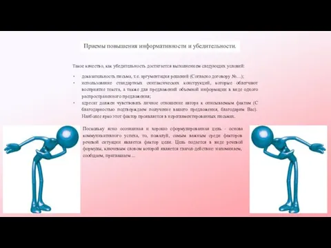 Приемы повышения информативности и убедительности. Такое качество, как убедительность достигается