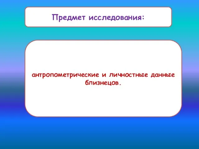 антропометрические и личностные данные близнецов. Предмет исследования: