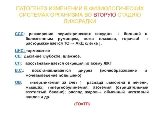 ПАТОГЕНЕЗ ИЗМЕНЕНИЙ В ФИЗИОЛОГИЧЕСКИХ СИСТЕМАХ ОРГАНИЗМА ВО ВТОРУЮ СТАДИЮ ЛИХОРАДКИ ССС: расширение периферических