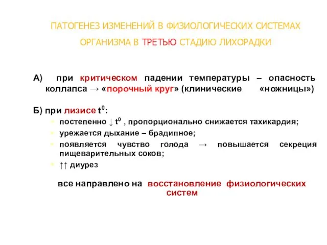 А) при критическом падении температуры – опасность коллапса → «порочный круг» (клинические «ножницы»)