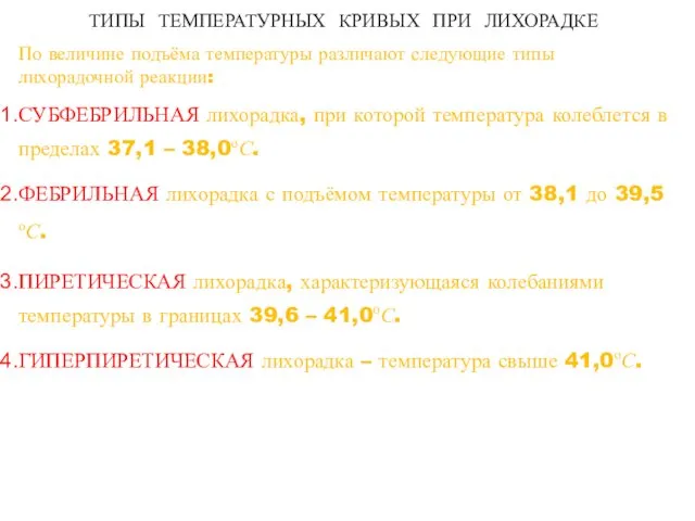 ТИПЫ ТЕМПЕРАТУРНЫХ КРИВЫХ ПРИ ЛИХОРАДКЕ По величине подъёма температуры различают