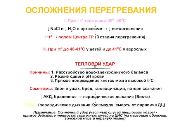 ОСЛОЖНЕНИЯ ПЕРЕГРЕВАНИЯ I. При ↑ to тела выше 390- 400С ↓ ↓ NaCl