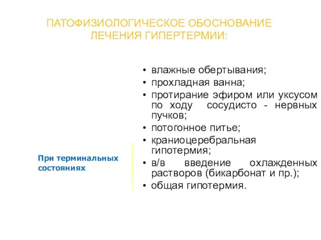 ПАТОФИЗИОЛОГИЧЕСКОЕ ОБОСНОВАНИЕ ЛЕЧЕНИЯ ГИПЕРТЕРМИИ: влажные обертывания; прохладная ванна; протирание эфиром