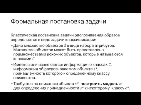 Формальная постановка задачи Классическая постановка задачи распознавания образов определяется в