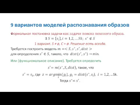 9 вариантов моделей распознавания образов