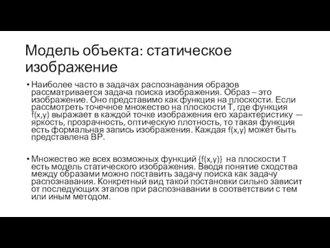 Модель объекта: статическое изображение Наиболее часто в задачах распознавания образов