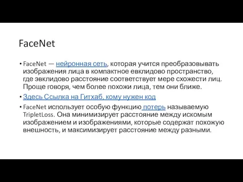 FaceNet FaceNet — нейронная сеть, которая учится преобразовывать изображения лица