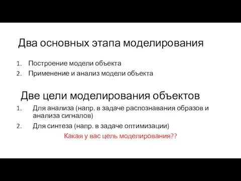 Два основных этапа моделирования Построение модели объекта Применение и анализ