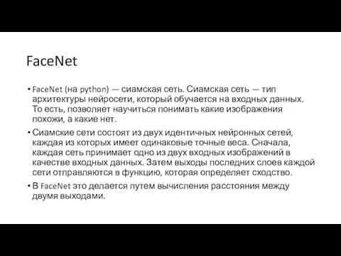 FaceNet FaceNet (на python) — сиамская сеть. Сиамская сеть —