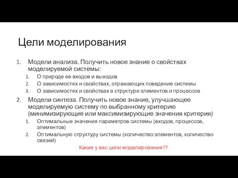 Цели моделирования Модели анализа. Получить новое знание о свойствах моделируемой