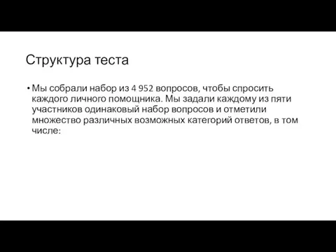 Структура теста Мы собрали набор из 4 952 вопросов, чтобы