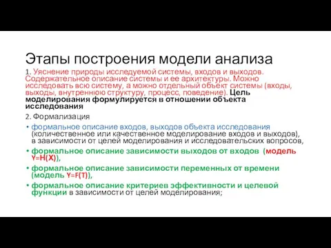 Этапы построения модели анализа 1. Уяснение природы исследуемой системы, входов