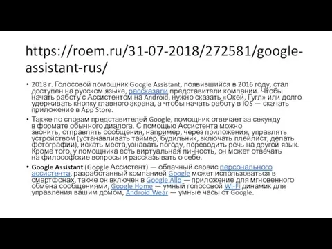 https://roem.ru/31-07-2018/272581/google-assistant-rus/ 2018 г. Голосовой помощник Google Assistant, появившийся в 2016
