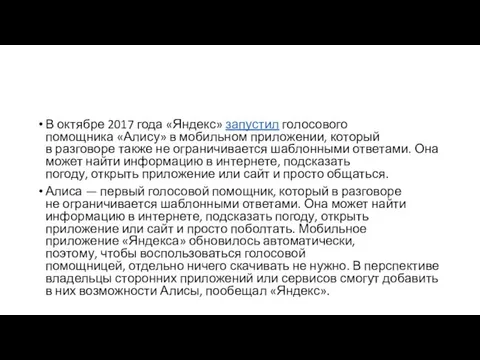 В октябре 2017 года «Яндекс» запустил голосового помощника «Алису» в