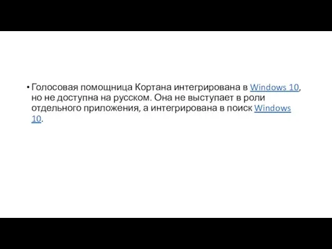 Голосовая помощница Кортана интегрирована в Windows 10, но не доступна