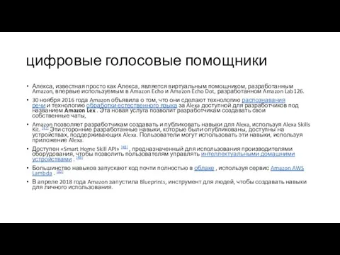 цифровые голосовые помощники Алекса, известная просто как Алекса, является виртуальным