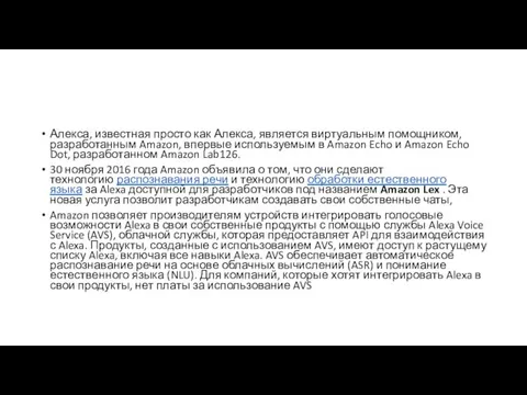 Алекса, известная просто как Алекса, является виртуальным помощником, разработанным Amazon,