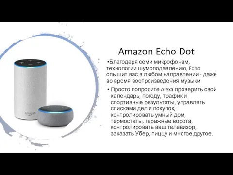 Amazon Echo Dot Благодаря семи микрофонам, технологии шумоподавлению, Echo слышит